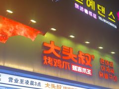 -大头叔烤鸡爪·朝鲜族烤串(天池路店)