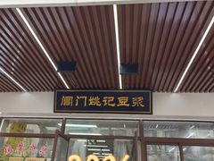 -阊门姚记豆浆(旧学前直营店)