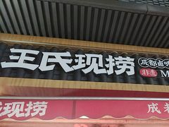 -王氏现捞(宽窄巷子2.0直营店)