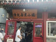 -陈记卤煮小肠
