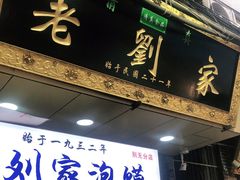 门面-老刘家泡馍·陕西老字号(钟楼广济街店)