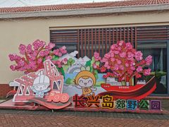 -上海长兴岛郊野公园