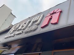-早对门(鼓楼店)