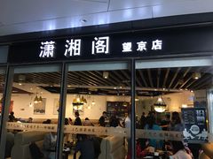 门面-潇湘阁(望京SOHO店)