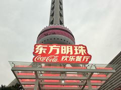 -东方明珠·可口可乐欢乐餐厅