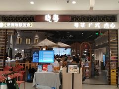 -晓粤·惹味粤菜(凯德乐峰广场店)