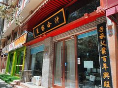 -夏家合汁(天润花园小区店)