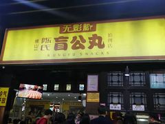 门面-无影脚佛山陈氏盲公丸始创店(飞鸿街店)