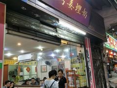 门面-沙湾姜埋奶(兴新包店)