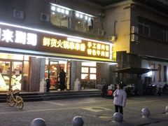 -来涮蜀鲜货火锅串串香(菜市口店)