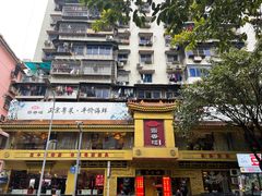 -粤香楼(新光里店)