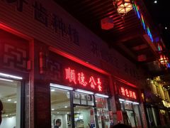 门面-顺德公美食(西乡店)