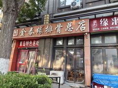 -金泰缘排骨馆(遵化路店)