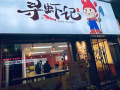 门面-寻虾记(小寨店)