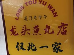 -龙头鱼丸店 只此一家只卖手工鲨鱼丸