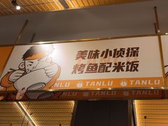 -探炉·香辣豆花烤鱼(笋岗宝能环球汇店)