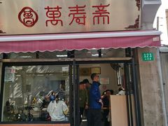 门面-万寿斋(山阴路店)