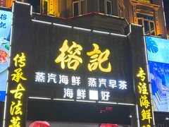 -榕记(番禺总店)