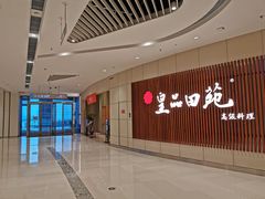 -皇品田苑日式料理(苏州中心店)