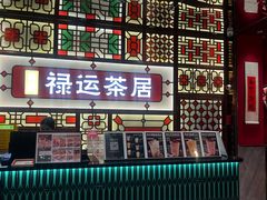 -金牌禄运·点心·啫煲(百信广场店)