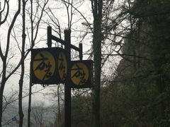 -方岩风景区
