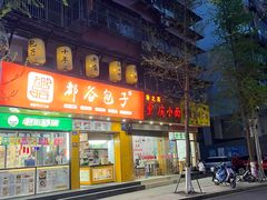 -都谷包子(天一广场店)