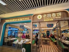 -老昌春饼(新天地店)