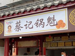 -蔡记锅魁(军屯路店)