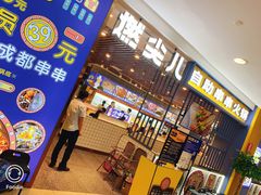 等位区-燃尖儿自助串串火锅(新业广场店)