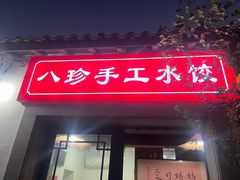 -八珍手工水饺·妈妈的爱(传芳巷店)