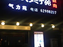 门面-气力苑(师惠邻里中心店)