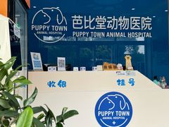 -芭比堂动物医院·CT·微创中心(新顺分院)