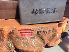 -姑苏家宴·苏帮菜·松鼠桂鱼(苏州总店)