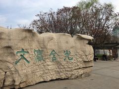 -文瀛公园