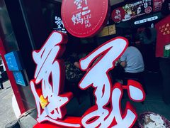 -刘二妈米皮(步行街店)