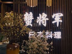 -蟹将军·松叶蟹和牛日料放题自助(K11店)