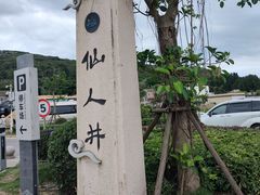 -平潭岛•仙人井