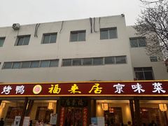 -福来居烤鸭店(天坛二店)
