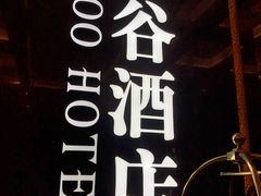 -厦门泰谷酒店(中山路镇海路地铁站店)