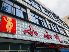 -李记小小吃(涪江路店)