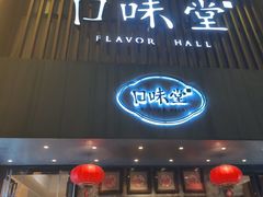 -口味堂(珞喻路店)