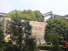 -浙江西湖美术馆