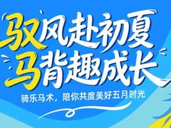 -骑乐马术(广州天河律动PARK中心)
