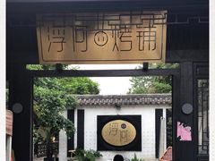 -浮何烤铺(桐梓林店)