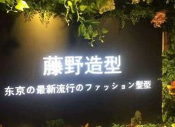 -藤野造型