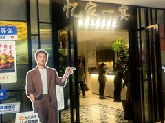 -忆家一宴(大木桥路旗舰店)