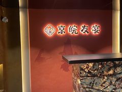 -徽韵人家·传承正宗徽菜(牡丹园店)
