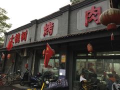 门面-大槐树烤肉馆