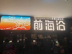 -前海沿·青岛菜(大拇指广场石老人店)