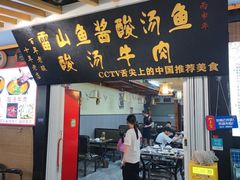 -雷山鱼酱酸汤鱼·酸汤牛肉(花果园T1区店)